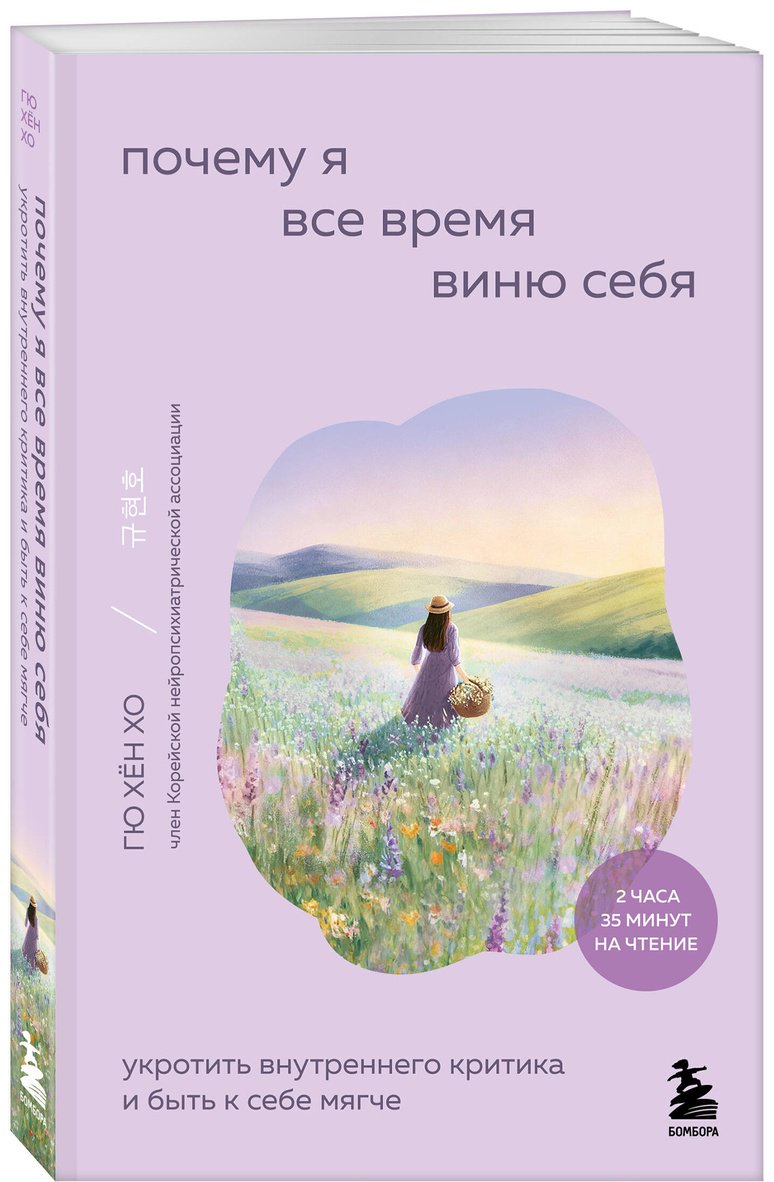 Книга Хо Гю Хён: Почему я все время виню себя. Укротить внутреннего критика и быть к себе мягче купить,NaN