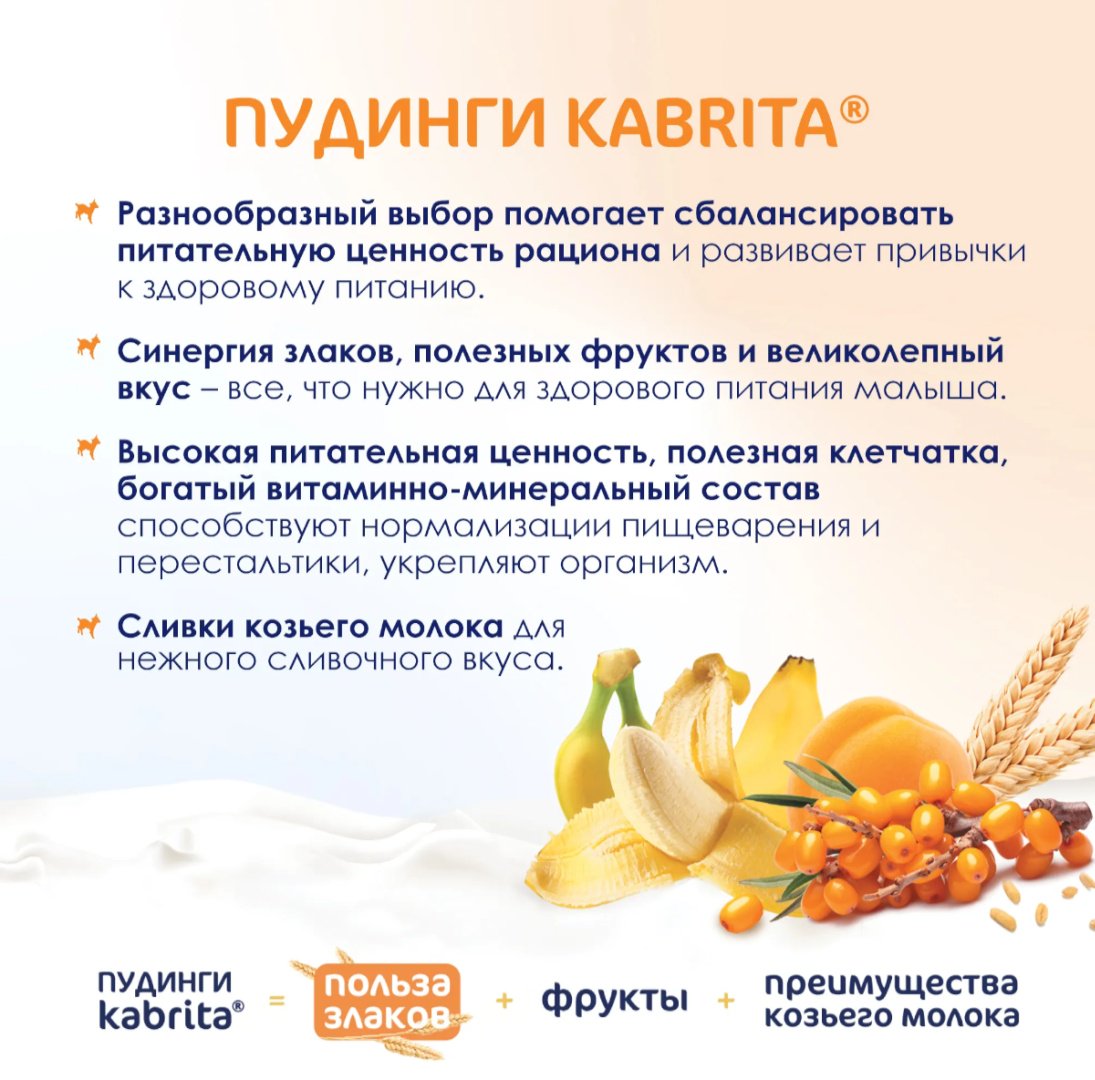 Детское пюре Kabrita фруктово-злаковое с козьими сливками Мультизлаковый пудинг 100 г, с 6 месяцев купить,NaN
