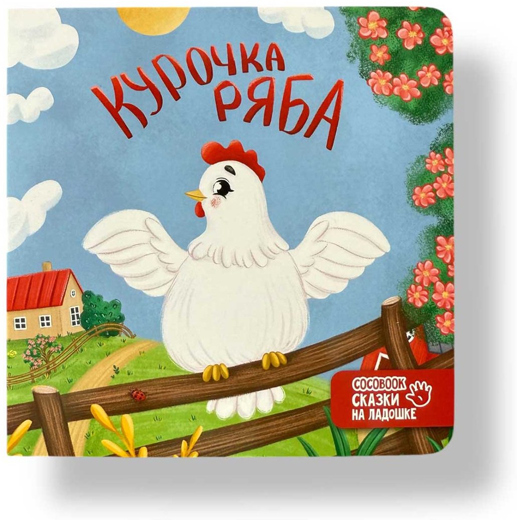 Книга Без автора: Сказки на ладошке: Курочка Ряба купить,NaN
