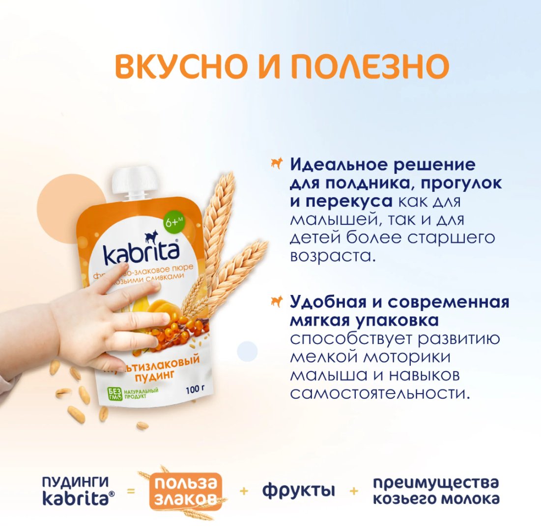 Детское пюре Kabrita фруктово-злаковое с козьими сливками Мультизлаковый пудинг 100 г, с 6 месяцев купить,NaN