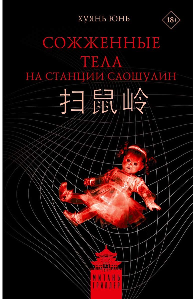 Книга Хуянь Ю.: Сожженные тела на станции Саошулин купить,NaN