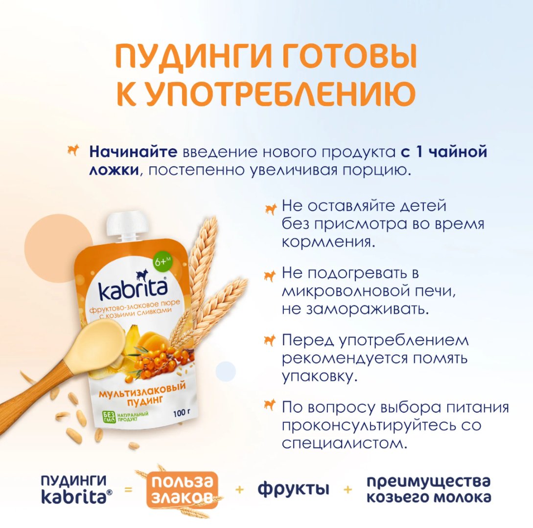 Детское пюре Kabrita фруктово-злаковое с козьими сливками Мультизлаковый пудинг 100 г, с 6 месяцев купить,NaN