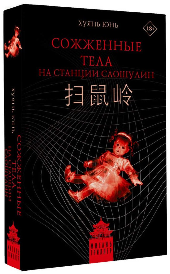 Книга Хуянь Ю.: Сожженные тела на станции Саошулин купить,NaN
