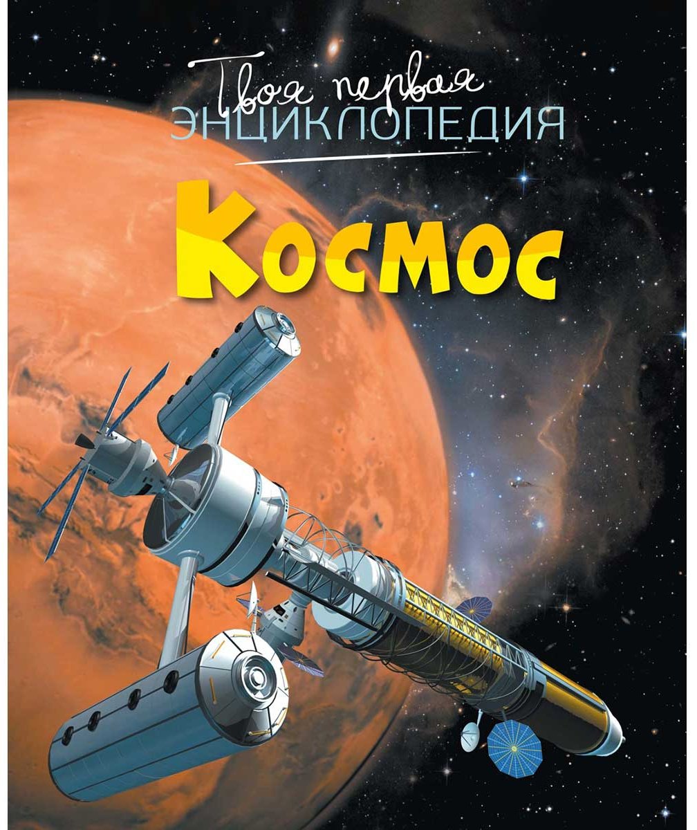 Книга Гийоре М.: Космос купить,NaN