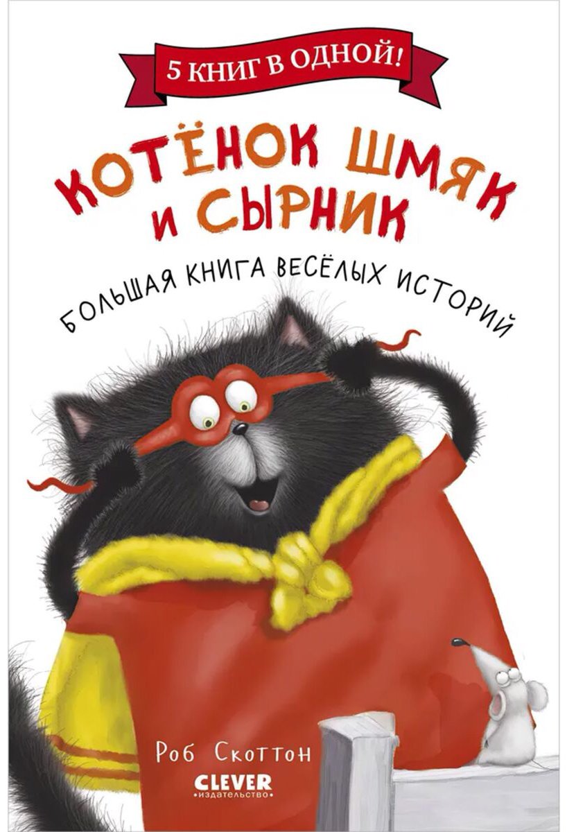 Книга Скоттон Р.: Котенок Шмяк и Сырник. Большая книга веселых историй купить,NaN