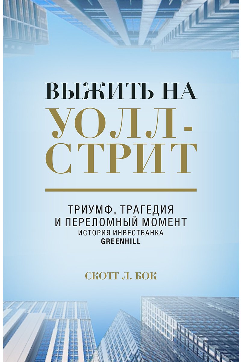 Книга Скотт Л. Бок: Выжить на Уолл-Стрит. Триумф, трагедия и переломный момент купить,NaN