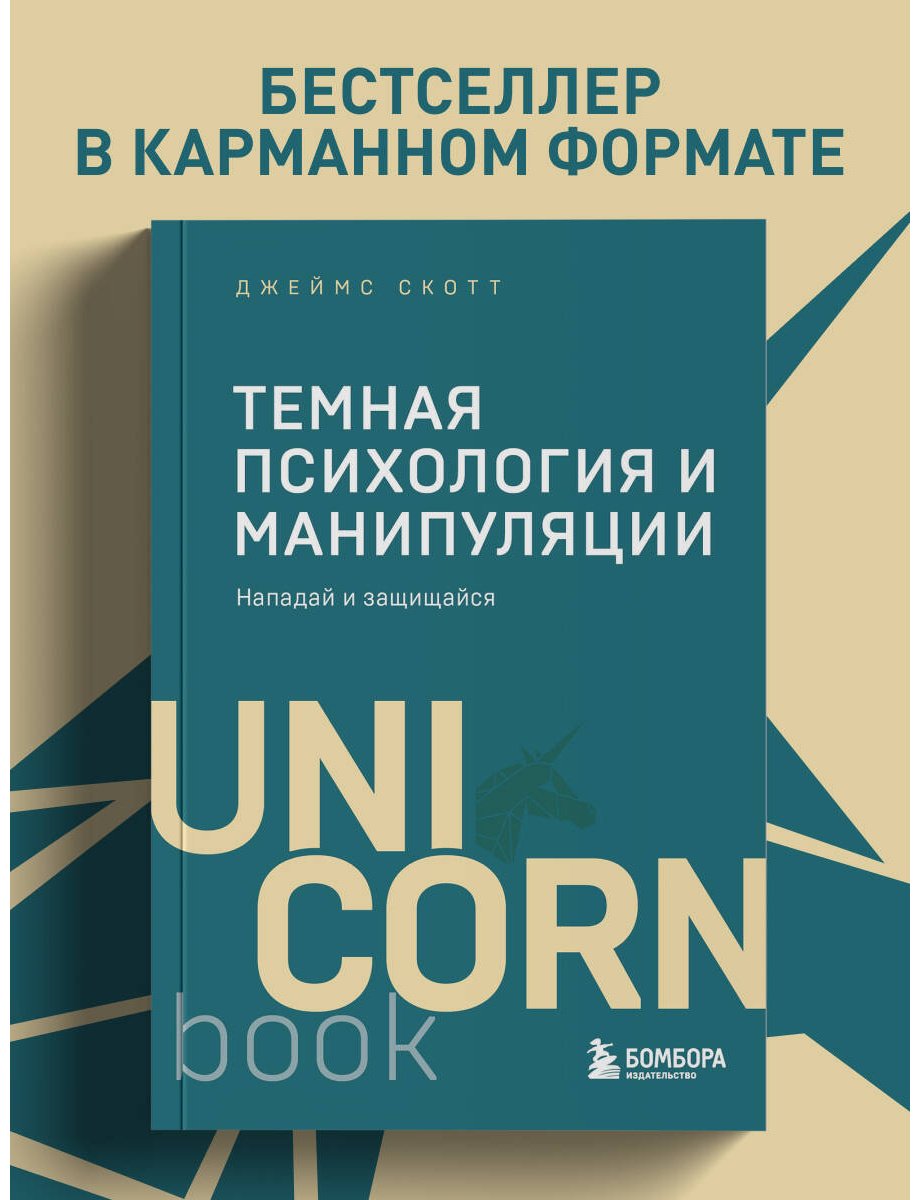 Книга Скотт Джеймс: Темная психология и манипуляции. Нападай и защищайся купить,NaN