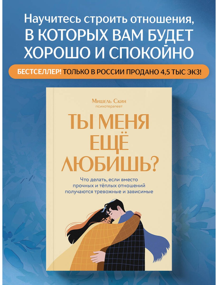Книга Скин М.: Ты меня еще любишь Что делать, если вместо прочных и теплых отношений получаются тревожные и зависимые купить,NaN