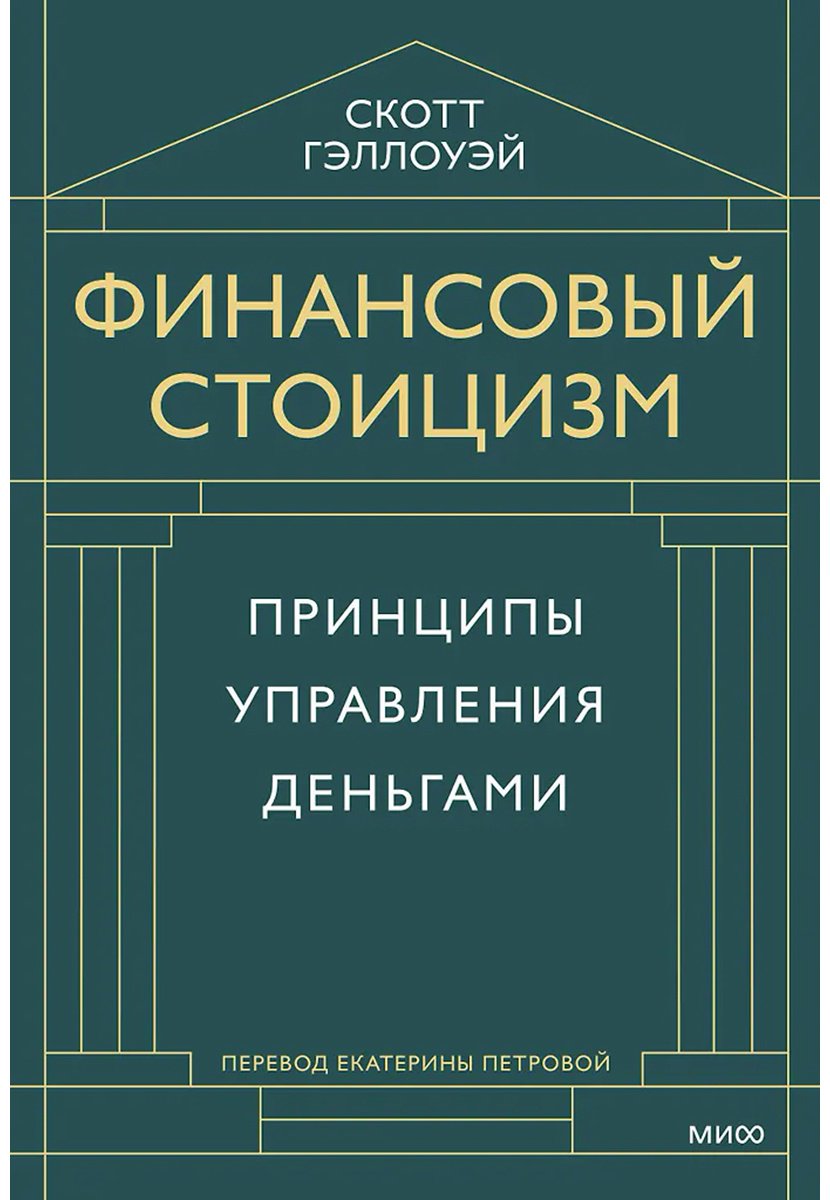Книга Скотт Гэллоуэй: Финансовый стоицизм. Принципы управления деньгами купить,NaN