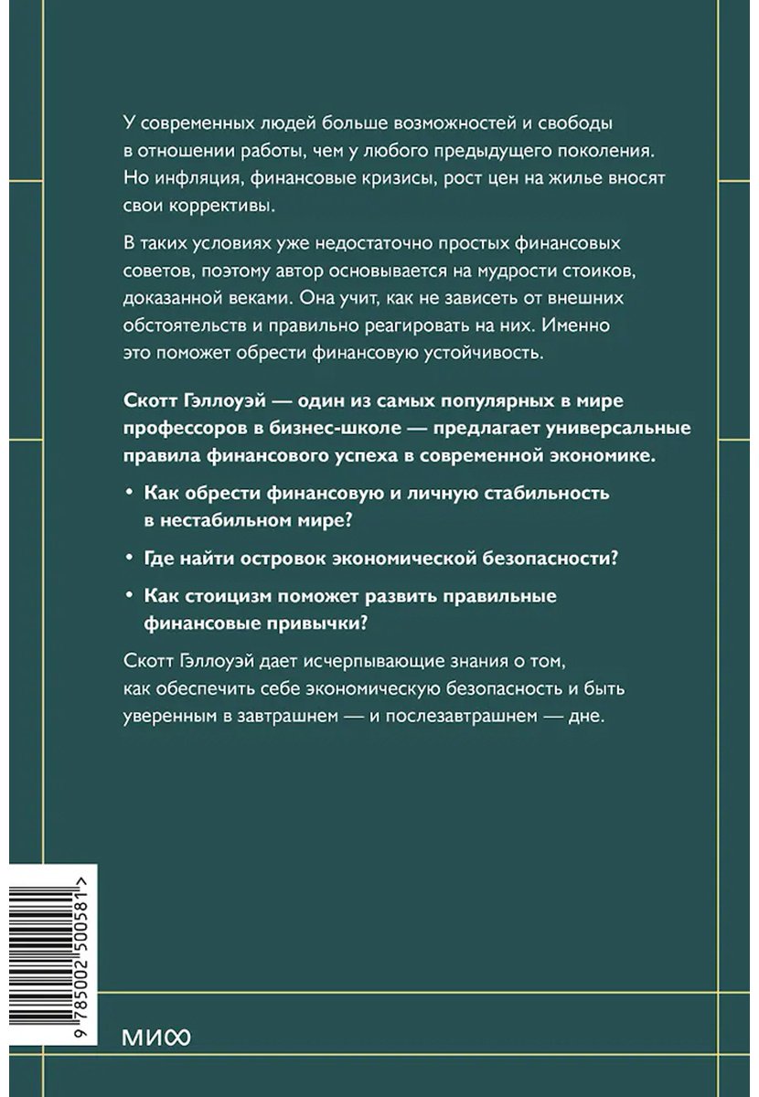 Книга Скотт Гэллоуэй: Финансовый стоицизм. Принципы управления деньгами купить,NaN