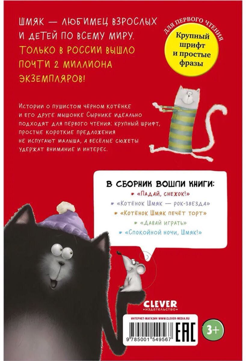 Книга Скоттон Р.: Котенок Шмяк и Сырник. Большая книга веселых историй купить,NaN
