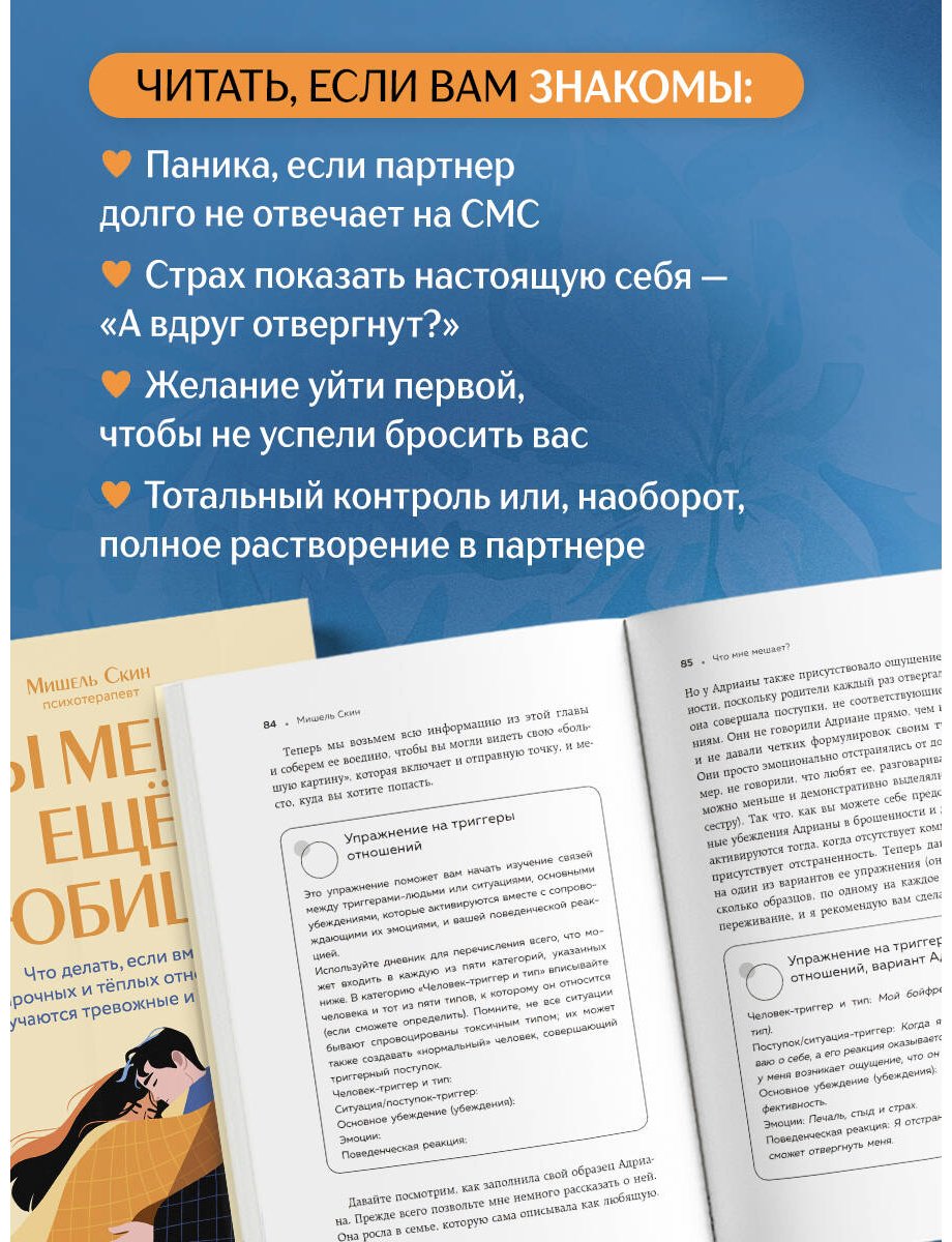 Книга Скин М.: Ты меня еще любишь Что делать, если вместо прочных и теплых отношений получаются тревожные и зависимые купить,NaN