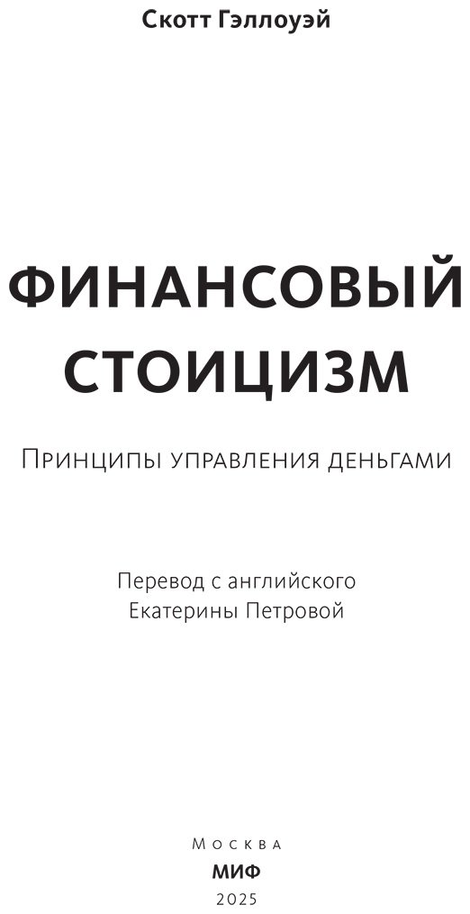 Книга Скотт Гэллоуэй: Финансовый стоицизм. Принципы управления деньгами купить,NaN