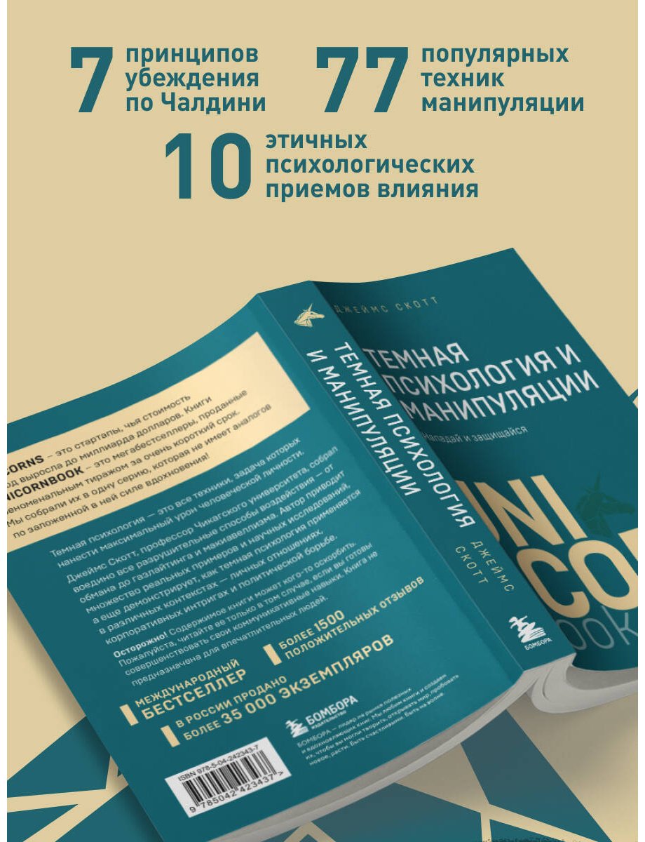 Книга Скотт Джеймс: Темная психология и манипуляции. Нападай и защищайся купить,NaN