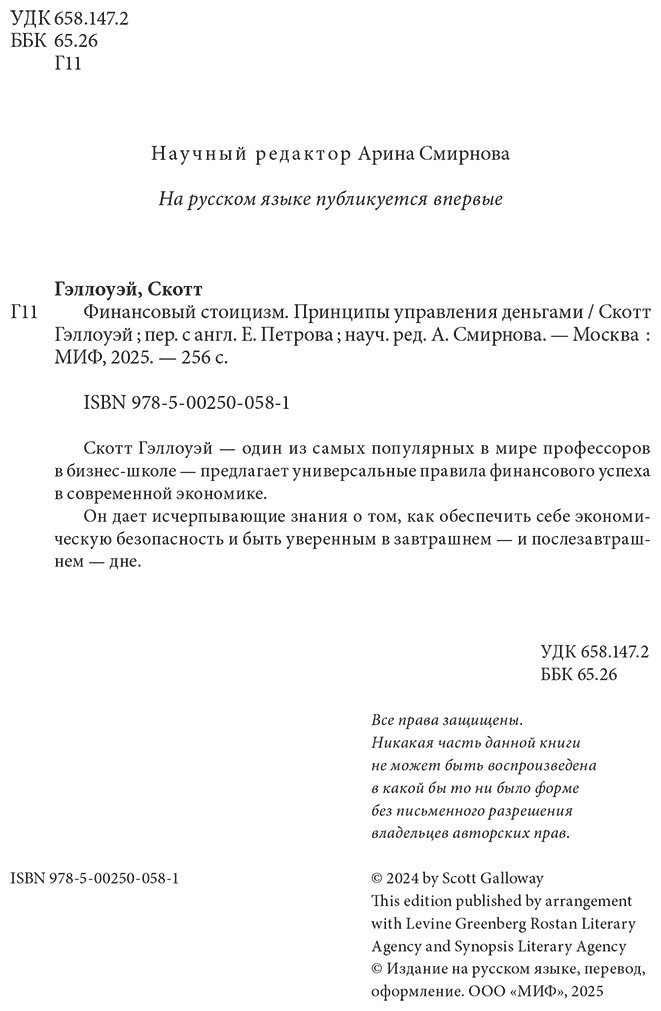 Книга Скотт Гэллоуэй: Финансовый стоицизм. Принципы управления деньгами купить,NaN