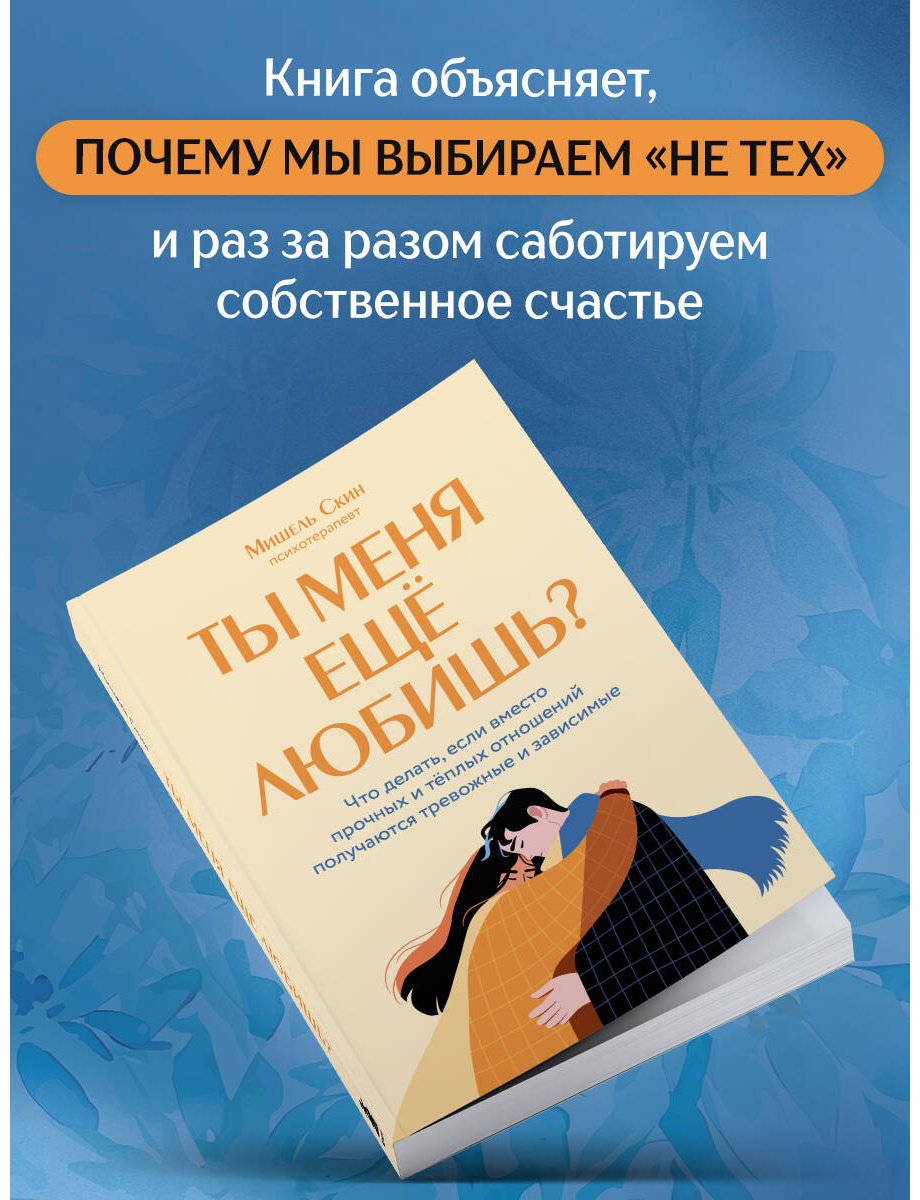 Книга Скин М.: Ты меня еще любишь Что делать, если вместо прочных и теплых отношений получаются тревожные и зависимые купить,NaN