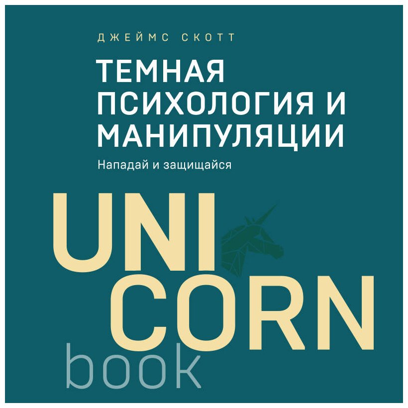 Книга Скотт Джеймс: Темная психология и манипуляции. Нападай и защищайся купить,NaN