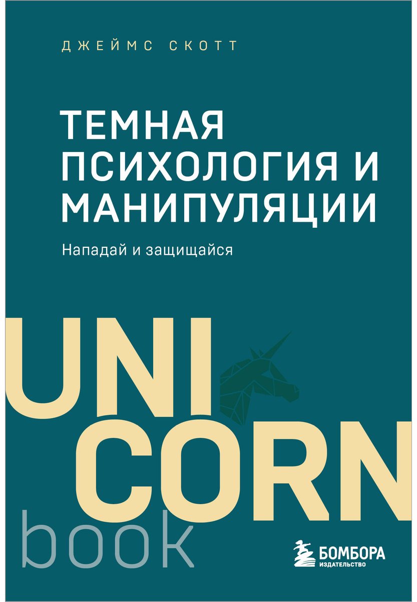 Книга Скотт Джеймс: Темная психология и манипуляции. Нападай и защищайся купить,NaN