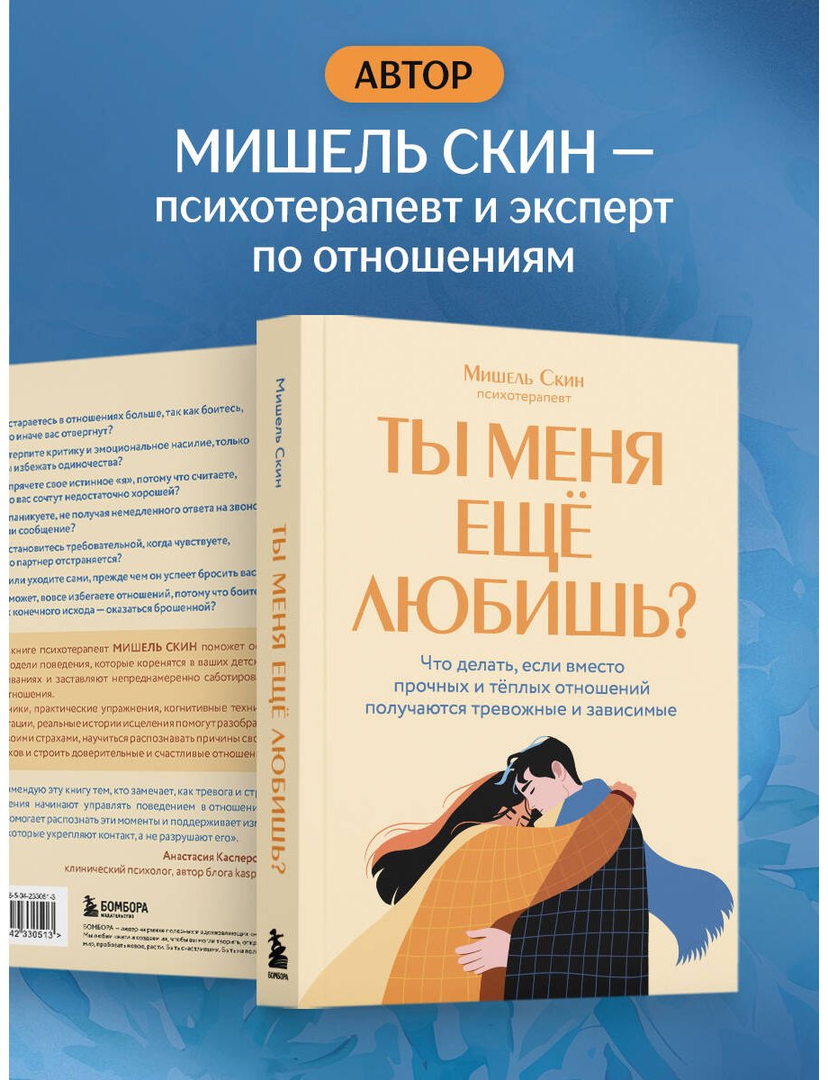 Книга Скин М.: Ты меня еще любишь Что делать, если вместо прочных и теплых отношений получаются тревожные и зависимые купить,NaN