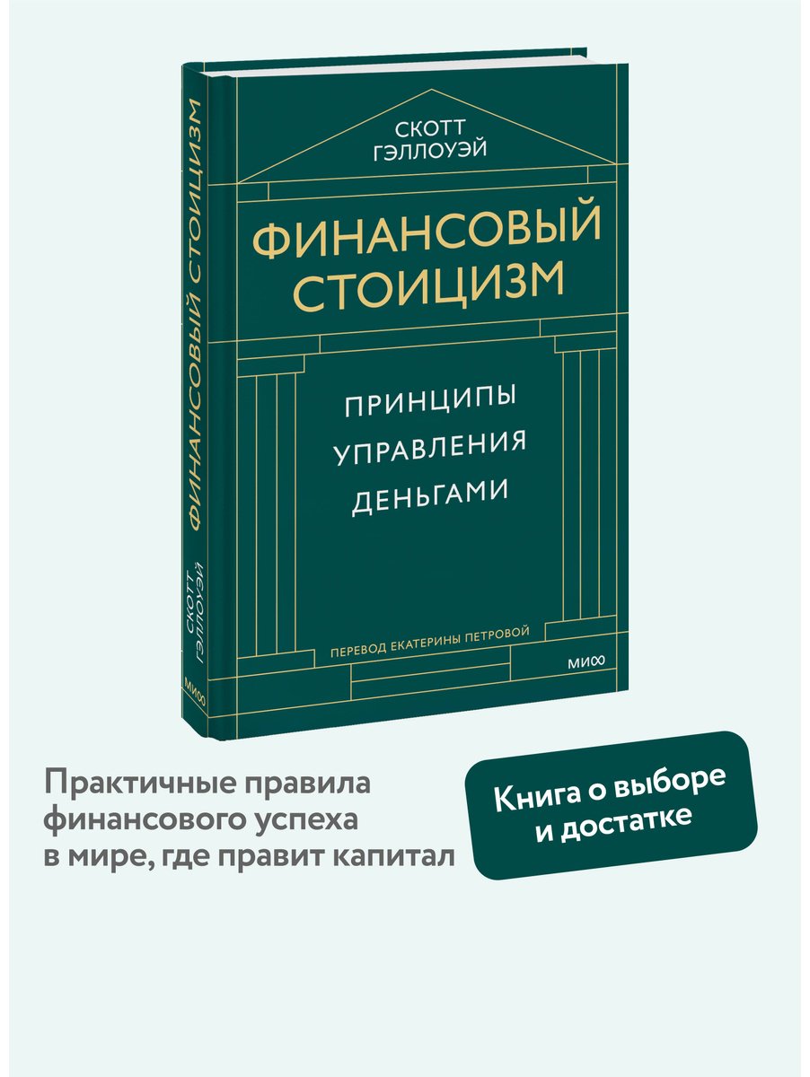 Книга Скотт Гэллоуэй: Финансовый стоицизм. Принципы управления деньгами купить,NaN