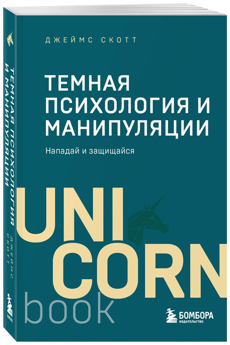 Книга Скотт Джеймс: Темная психология и манипуляции. Нападай и защищайся купить,NaN