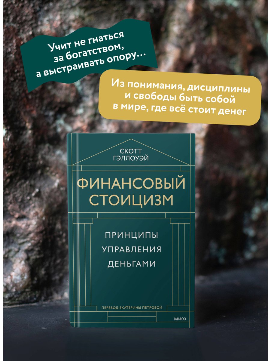 Книга Скотт Гэллоуэй: Финансовый стоицизм. Принципы управления деньгами купить,NaN