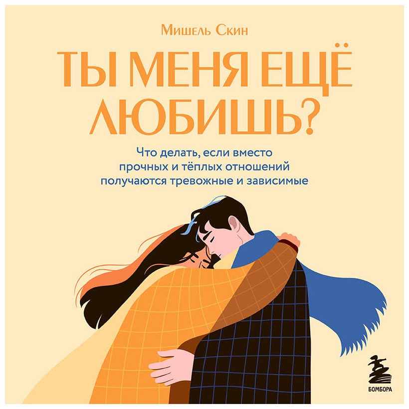 Книга Скин М.: Ты меня еще любишь Что делать, если вместо прочных и теплых отношений получаются тревожные и зависимые купить,NaN