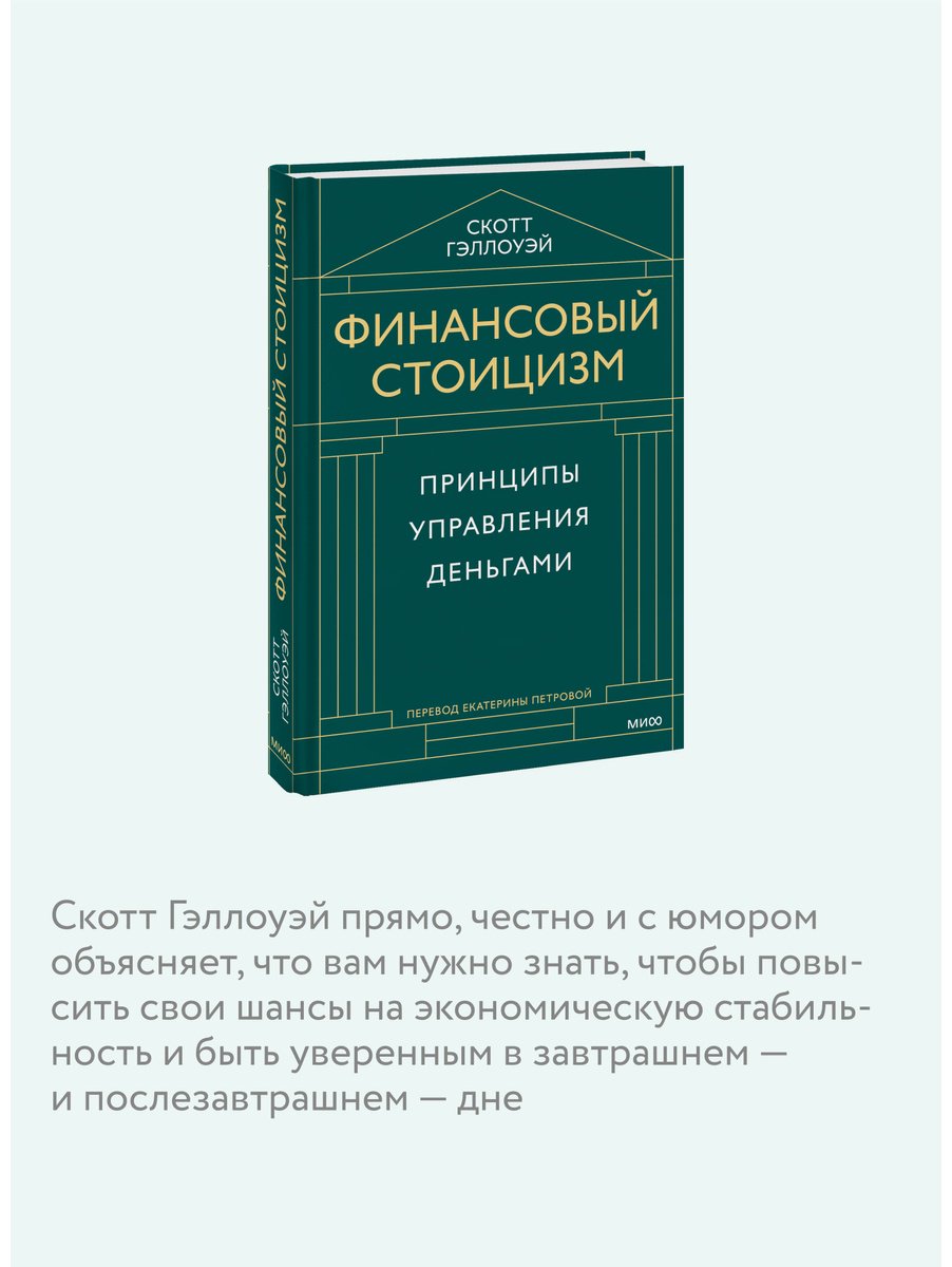 Книга Скотт Гэллоуэй: Финансовый стоицизм. Принципы управления деньгами купить,NaN