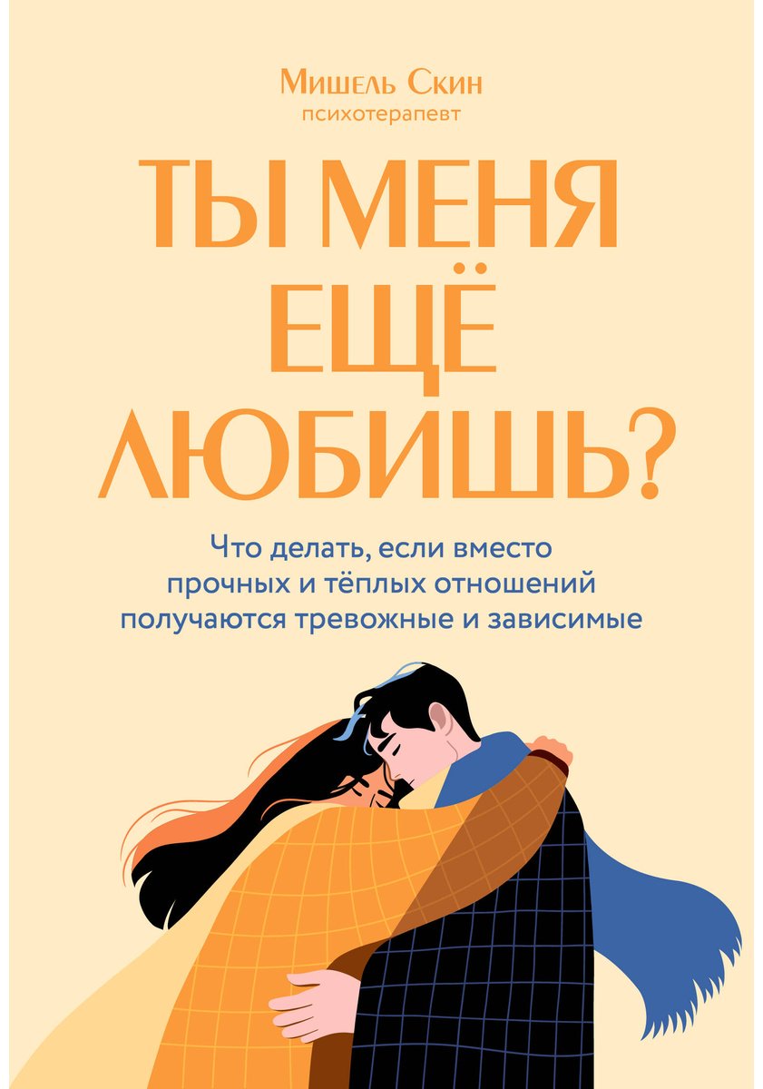 Книга Скин М.: Ты меня еще любишь Что делать, если вместо прочных и теплых отношений получаются тревожные и зависимые купить,NaN