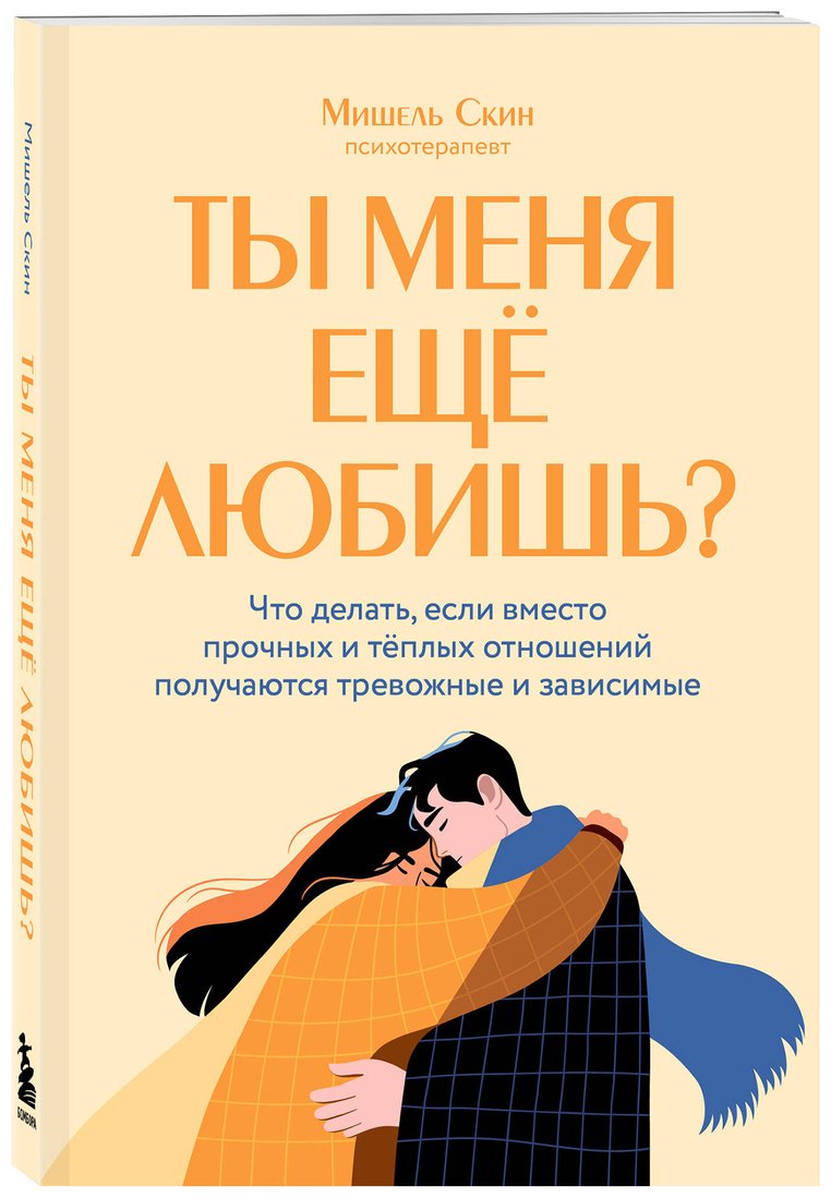 Книга Скин М.: Ты меня еще любишь Что делать, если вместо прочных и теплых отношений получаются тревожные и зависимые купить,NaN