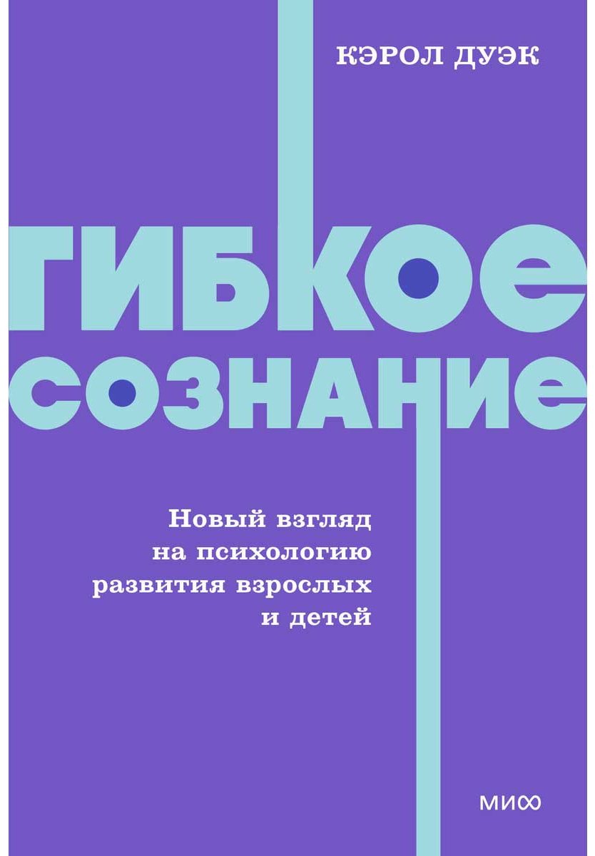 Книга Дуэк К.: Гибкое сознание. Новый взгляд на психологию развития взрослых и детей купить,NaN