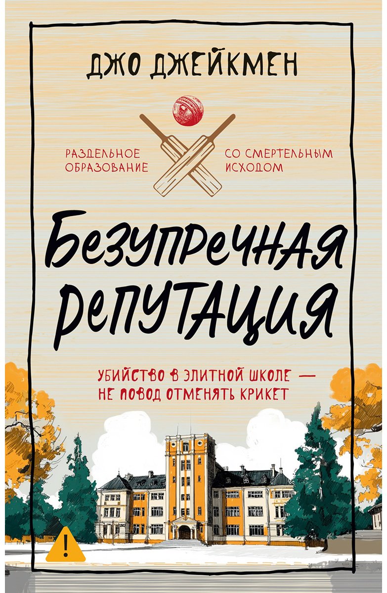 Книга Джейкмен Дж.: Безупречная репутация купить,NaN