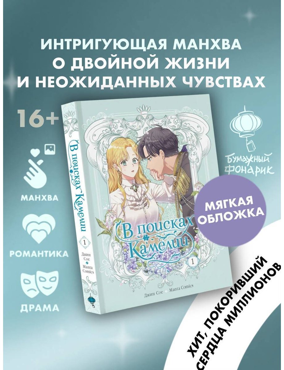 Книга Manta Comics, Джин Сое: Джин Сое, Manta Comics: В поисках Камелии. Том 1 купить,NaN
