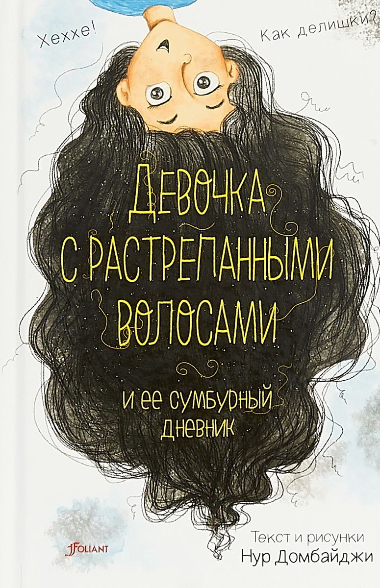Книга Домбайджи Н.: Девочка с растрепанными волосами и её сумбурный дневник купить,NaN