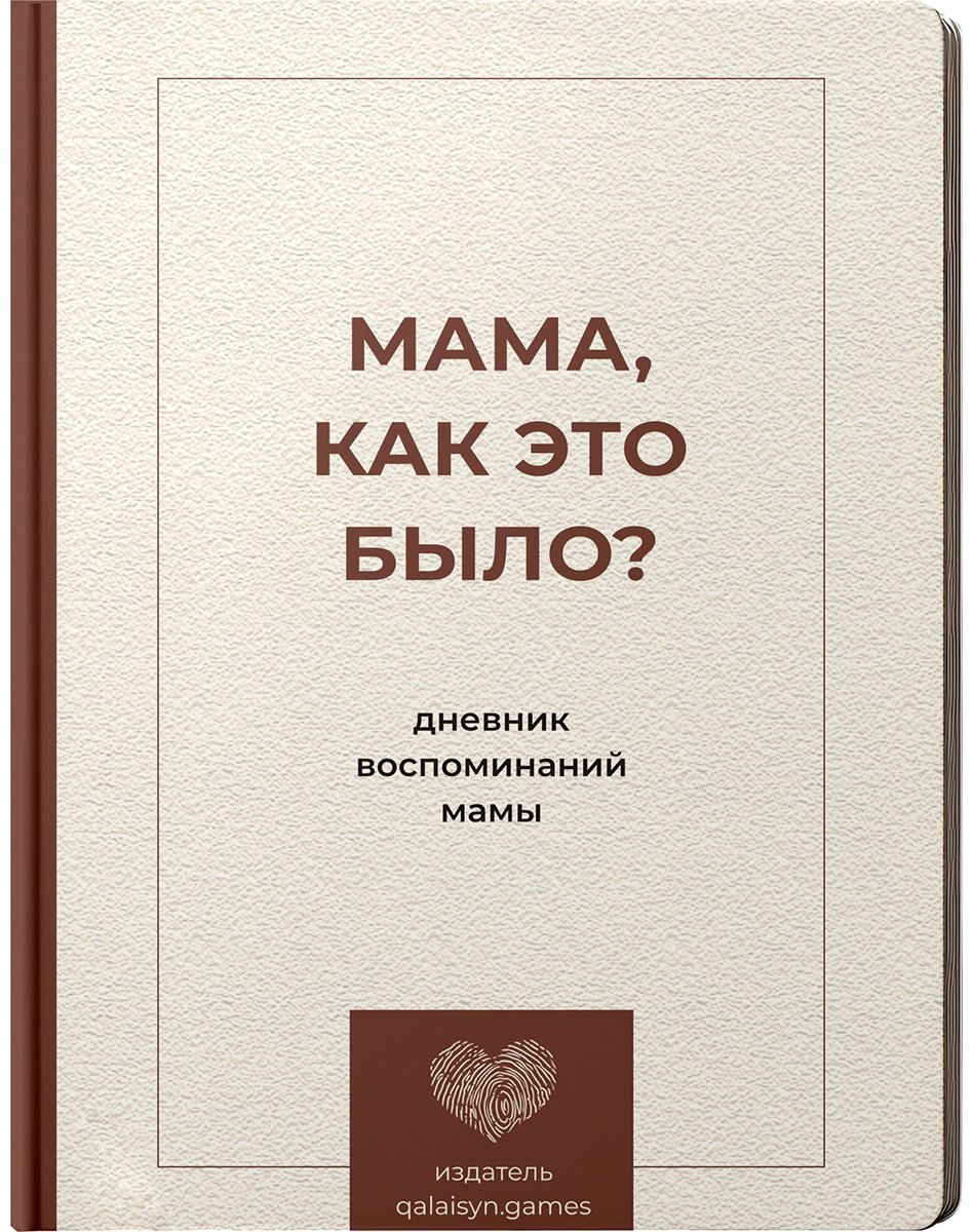 Книга Дневник воспоминаний мамы: Мама, как это было? купить,NaN
