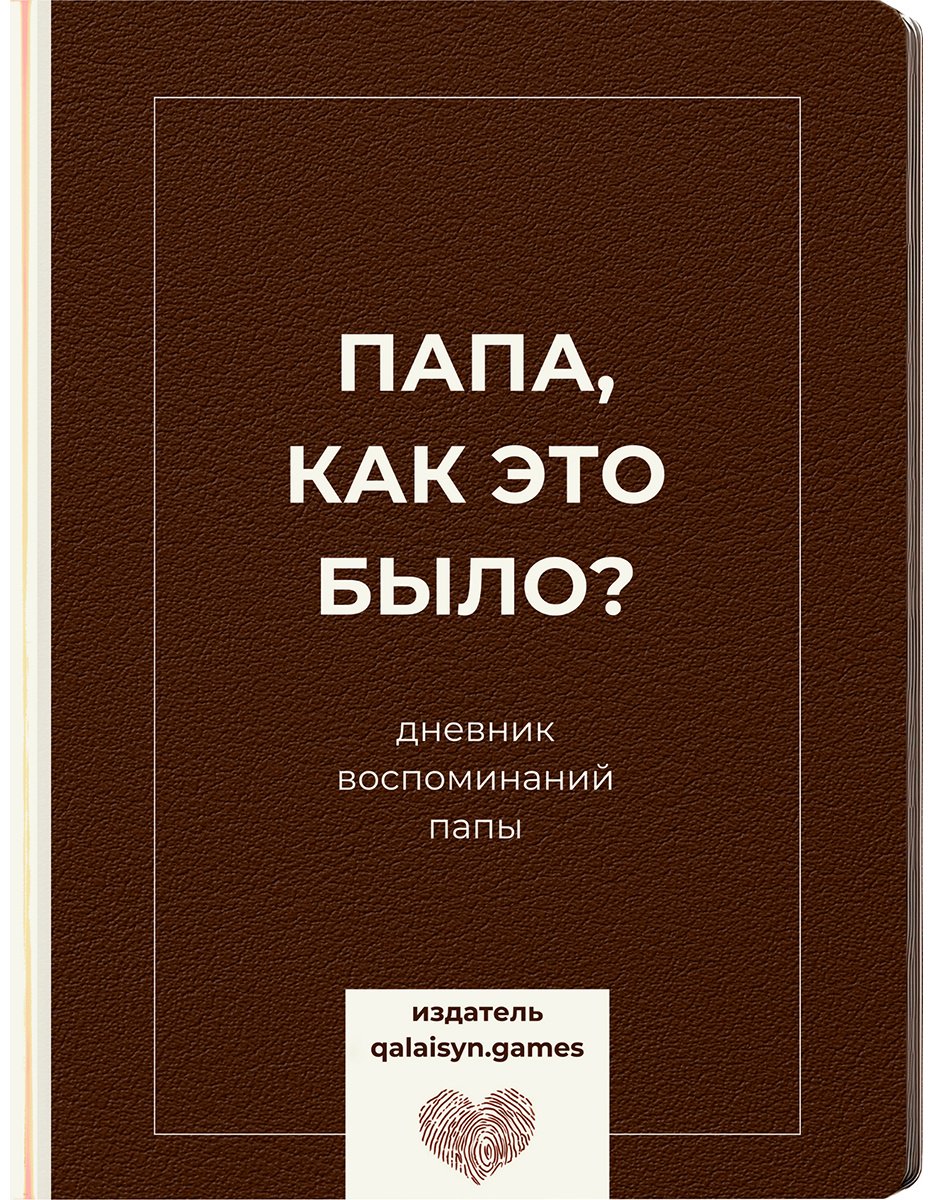 Книга Дневник воспоминаний папы: Папа, как это было? купить,NaN