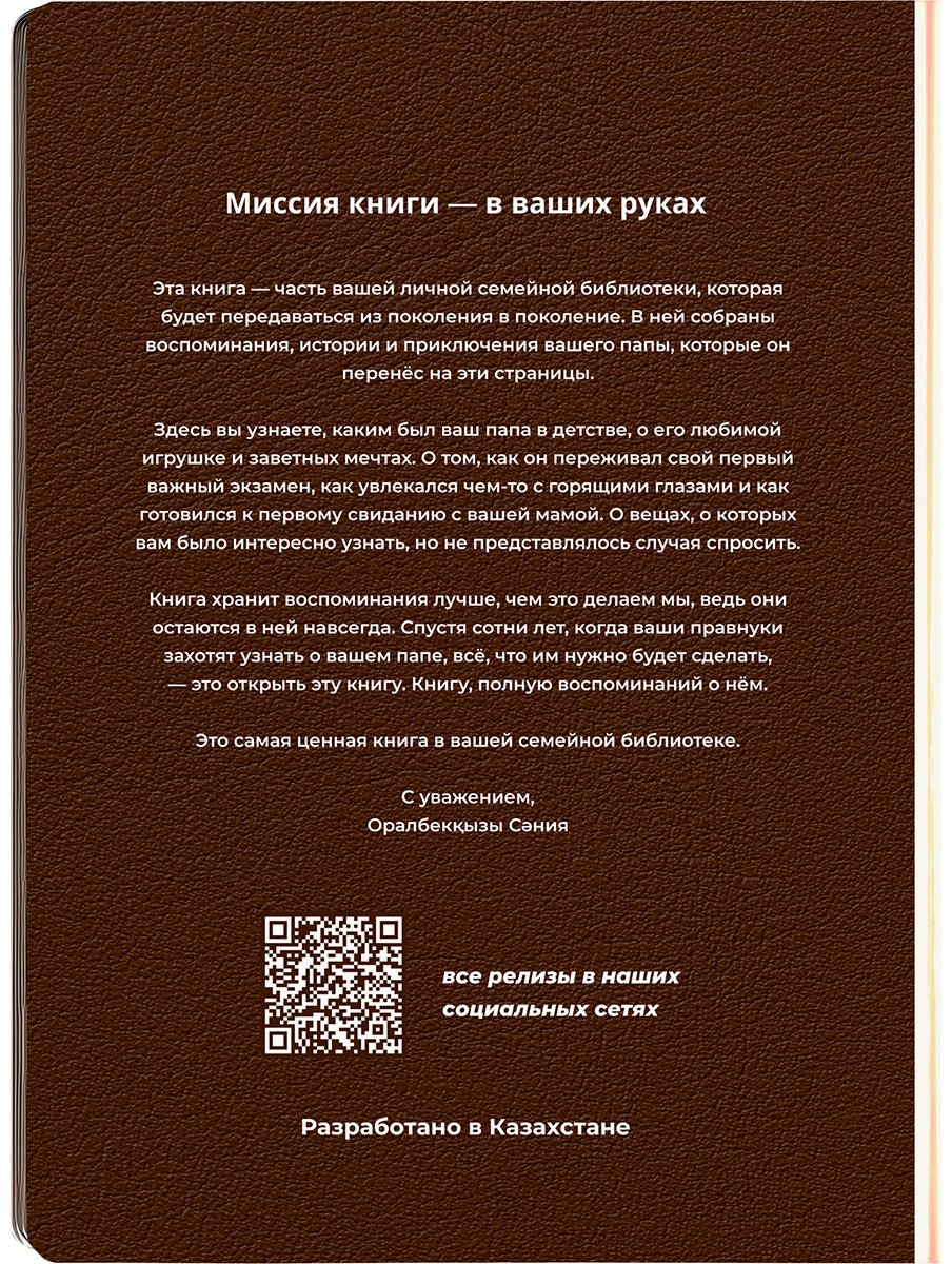 Книга Дневник воспоминаний папы: Папа, как это было? купить,NaN