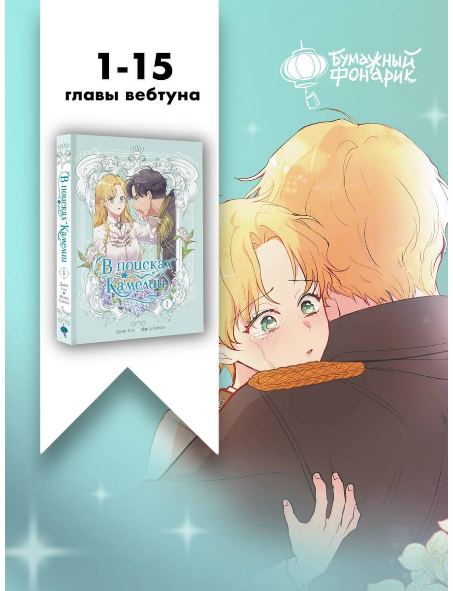 Книга Manta Comics, Джин Сое: Джин Сое, Manta Comics: В поисках Камелии. Том 1 купить,NaN