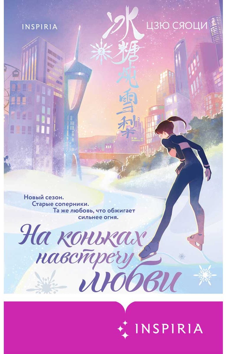 Книга Цзю Сяоци: На коньках навстречу любви. Том 2 купить,NaN