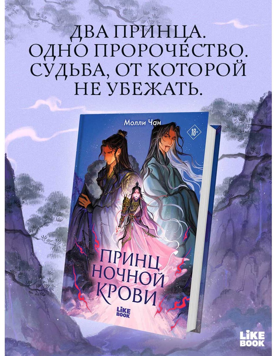 Книга Чан М.: Принц ночной крови купить,NaN