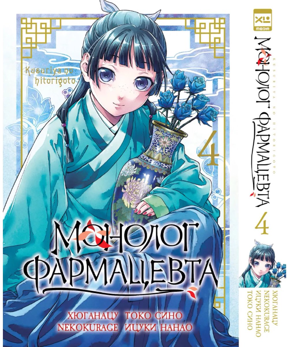 Книга Хюганацу: Монолог фармацевта. Том 4 купить,NaN