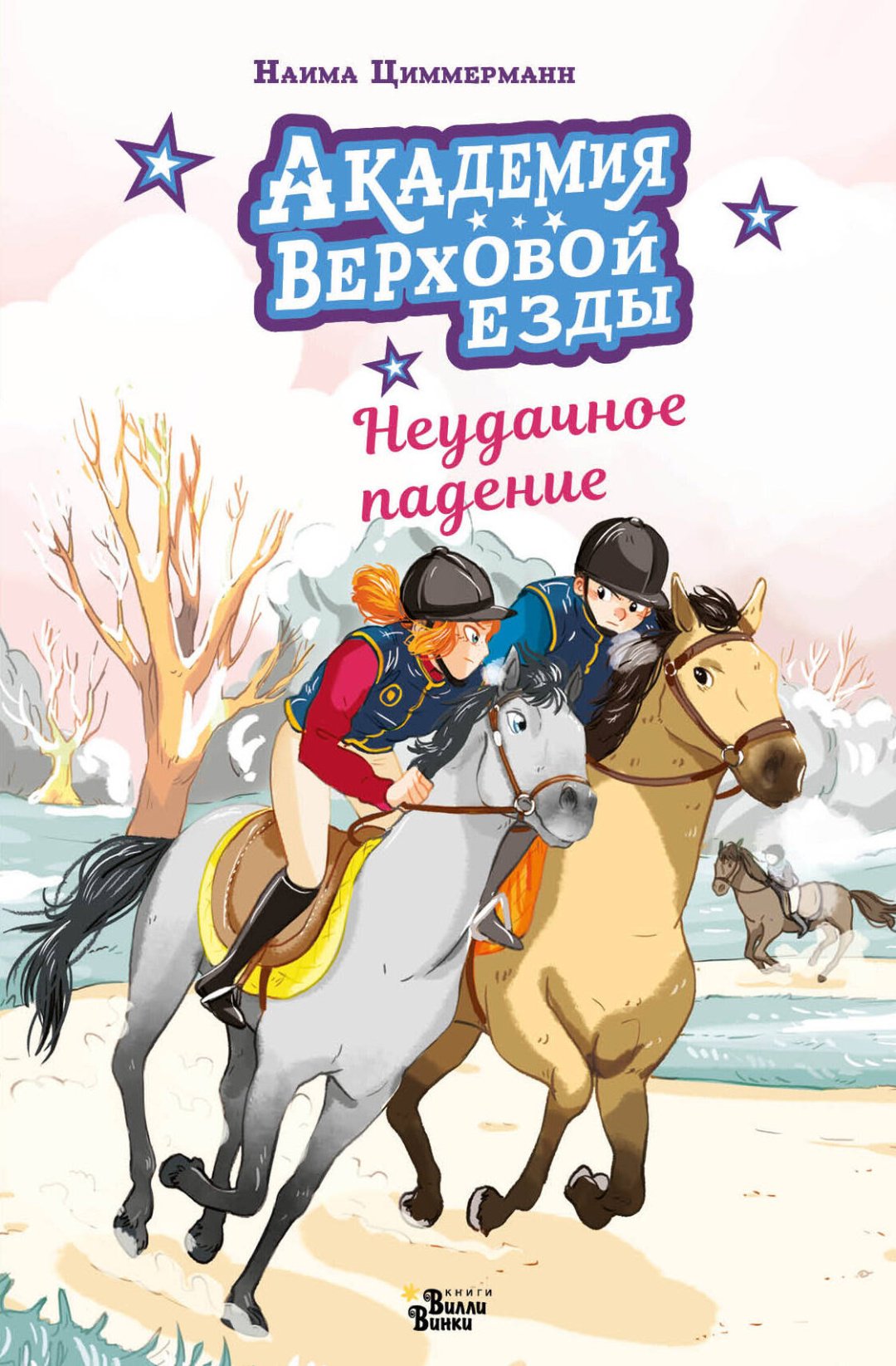 Книга Циммерманн Н., Дельрьё А.: Академия верховой езды. Неудачное падение купить,NaN