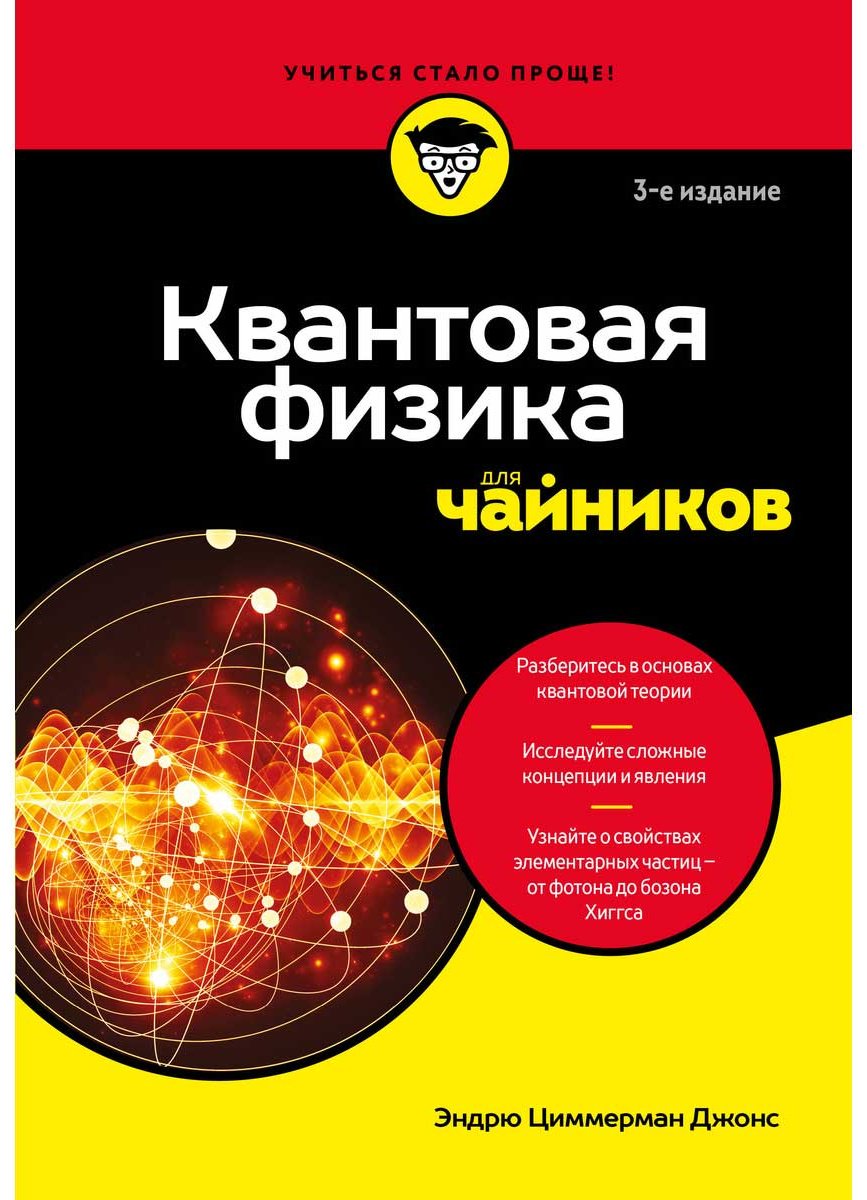 Книга Циммерман Дж. Э.: Квантовая физика для чайников купить,NaN