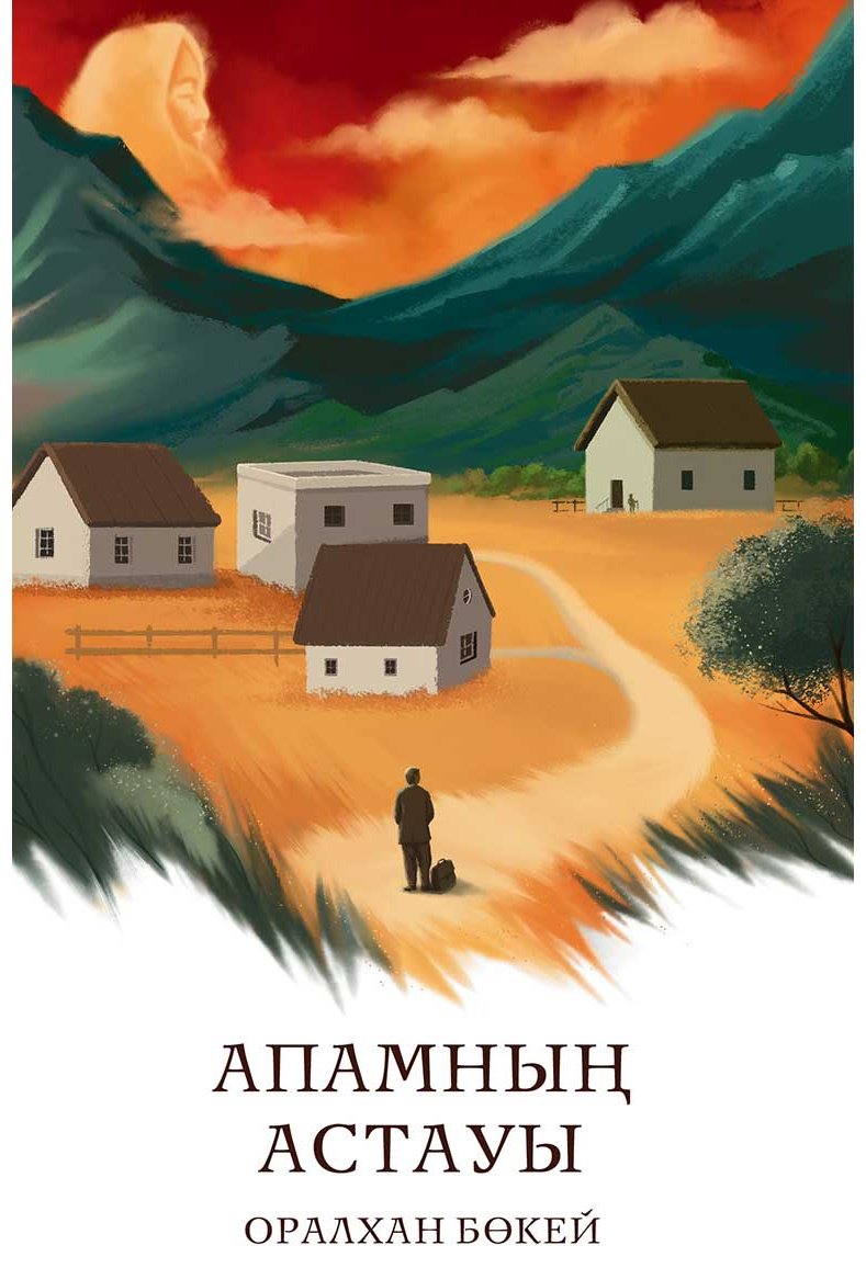Книга Бөкей О.: Апамның астауы купить,NaN