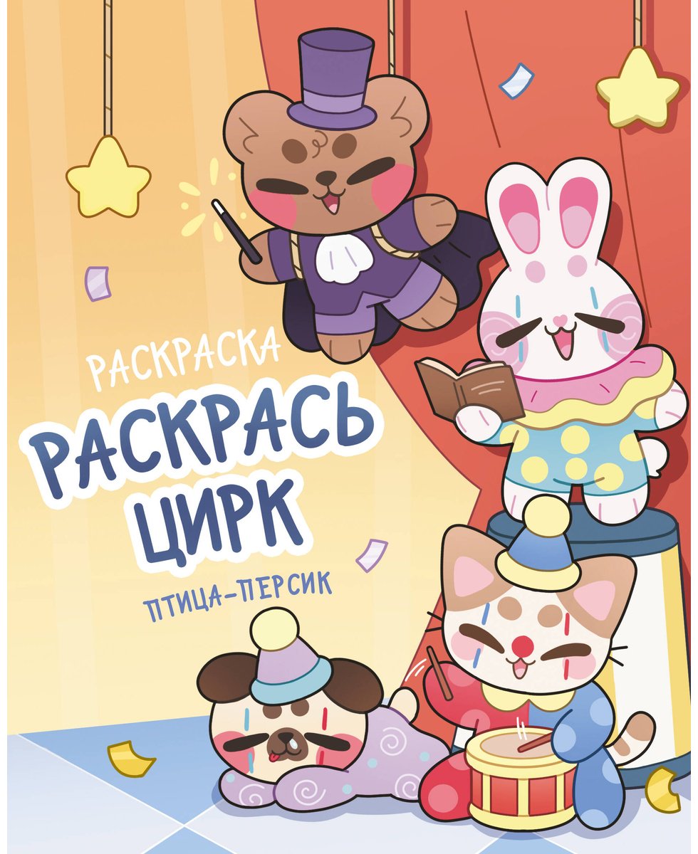 Раскраска АСТ Раскрась цирк купить,NaN