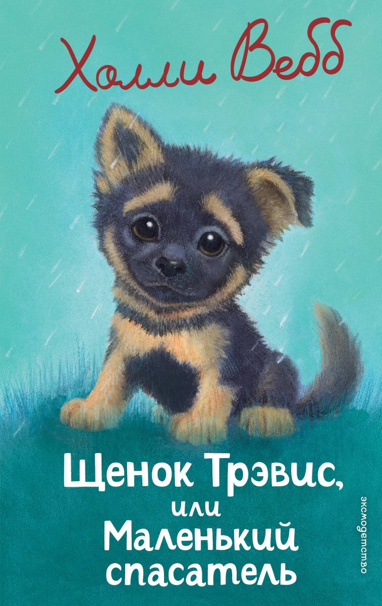 Вебб Х.: Щенок Трэвис, или Маленький спасатель (выпуск 54) купить,NaN