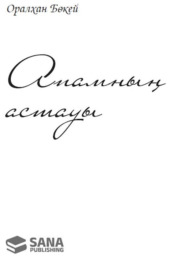 Книга Бөкей О.: Апамның астауы купить,NaN