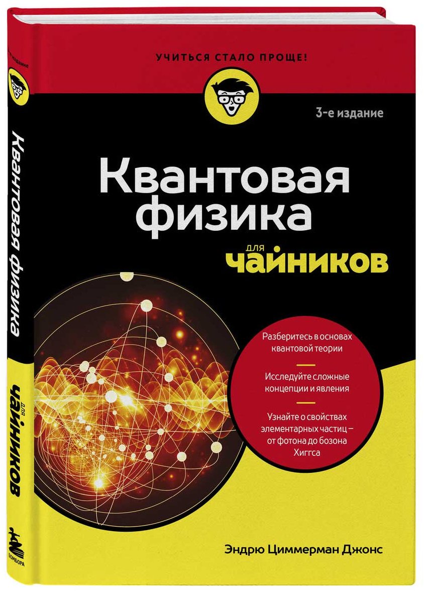 Книга Циммерман Дж. Э.: Квантовая физика для чайников купить,NaN