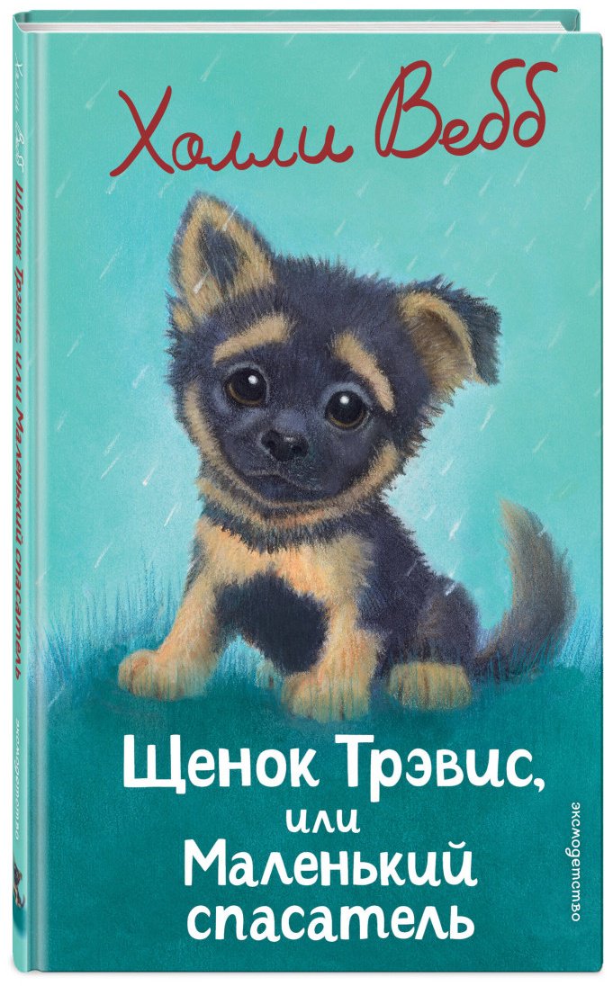 Вебб Х.: Щенок Трэвис, или Маленький спасатель (выпуск 54) купить,NaN