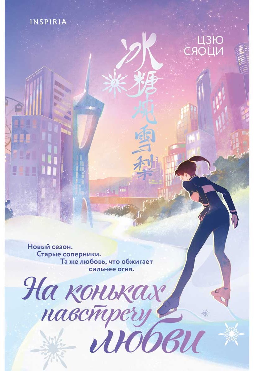 Книга Цзю Сяоци: На коньках навстречу любви. Том 2 купить,NaN